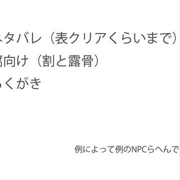 NPCらくがき詰め【腐・ネタバレ】