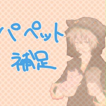 【絵師メカクシ化】パペット【補足】