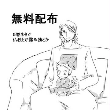 【仏独】夏コミ無配漫画【露&独】
