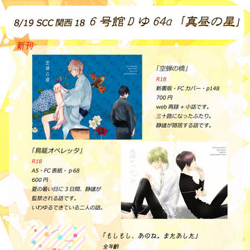 8/19 scc関西18 【真昼の星】 お品書き