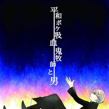 【SCC関西】平和ボケ吸血鬼牧師と男前篇【花主】