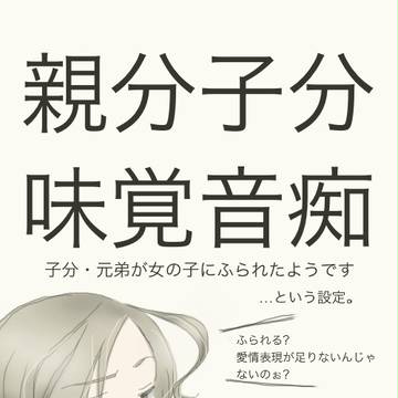 親分子分と味覚音痴