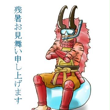 残暑見舞い