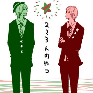 にさん人まとめ