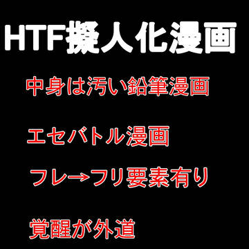 HTF擬人化バトル漫画（未完）