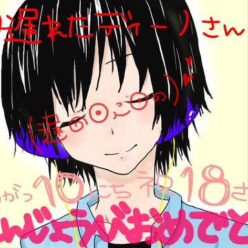 でぃのさんおめなん♀