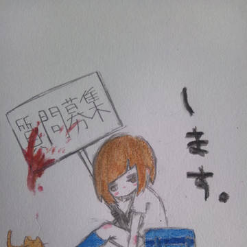 [絵師殺人鬼化]遅ればせながら!![質問募集]