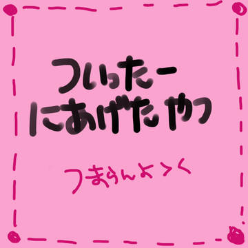 ついったーにあげたやつ
