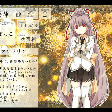 【妖音】倉神 雛【キャラシ】