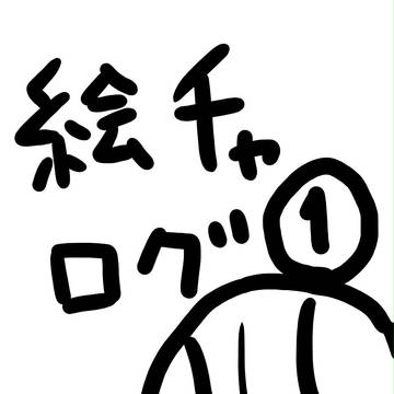 絵チャログ