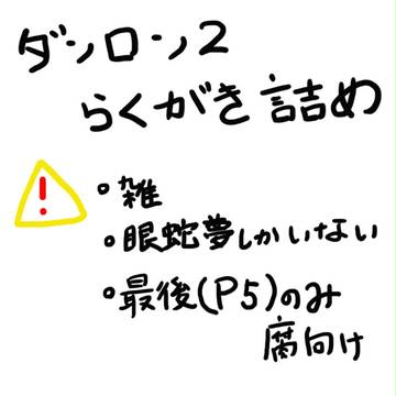 ダンロン２らくがき詰め