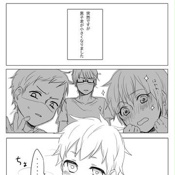 【腐】黒子くんが小さくなりまして【紫黒】