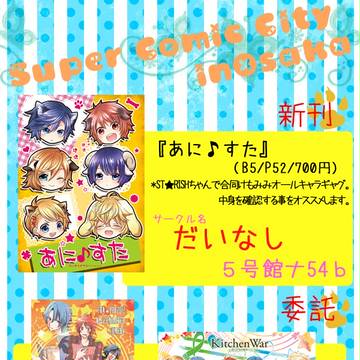 【SCC関西18】お品書き【だいなし】
