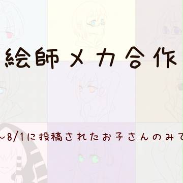 【絵師メカクシ化】えしめかっ！【合作】