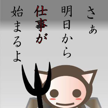 休みも終わり
