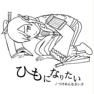【ぬりえ】ひもになりたい【背景透過】