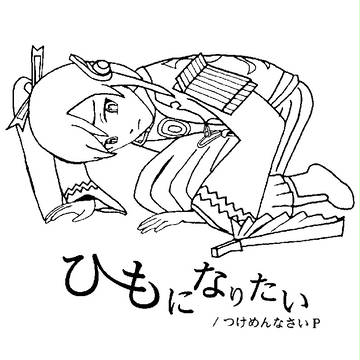 【ぬりえ】ひもになりたい【透過なし】