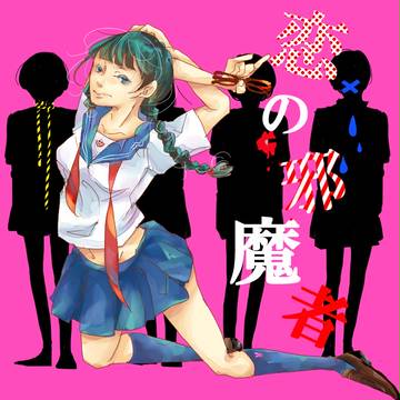 恋の邪魔者