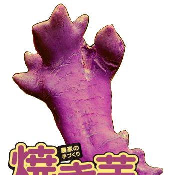 焼き芋