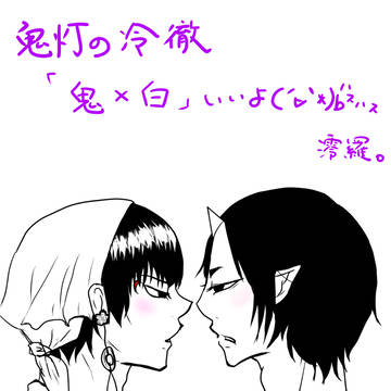 【鬼徹】落書き