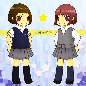 大阪女学院合服