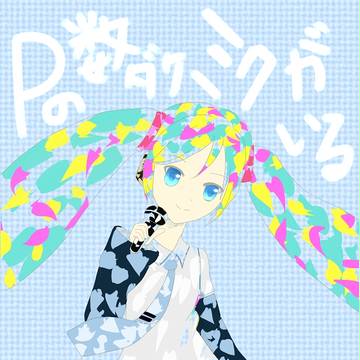 初音ミク　Pの数だけミクがいる