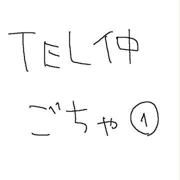 ＴＥＬ仲ごちゃ①