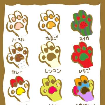 猫の手いろいろ