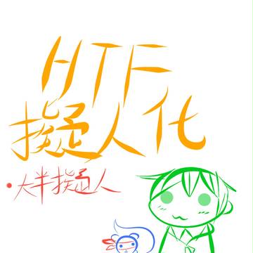 HTF擬人化