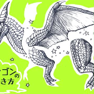 ドラゴンの描き方