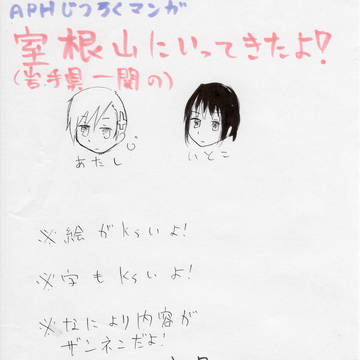 【APH実録】室根山に行ってきたよ！