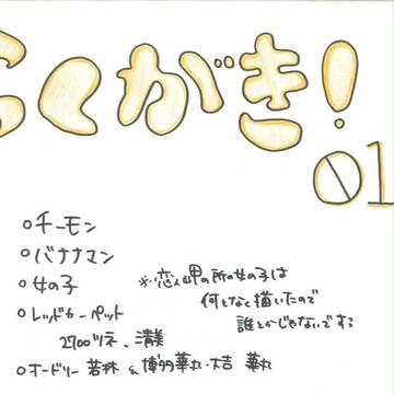 らくがき　①　