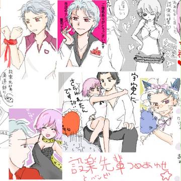 設楽先輩とバンビの落書きログ