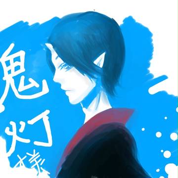 鬼灯様
