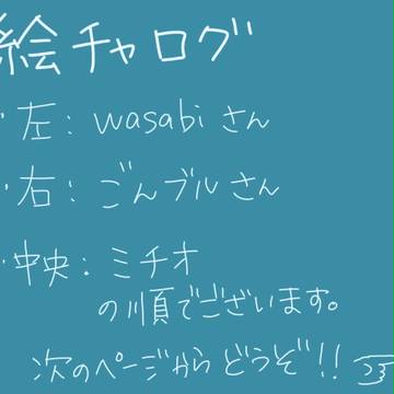 絵チャログ