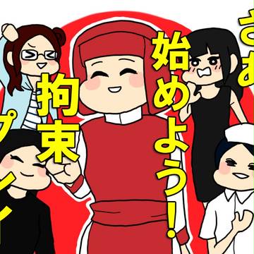 Let's　拘束プレイ