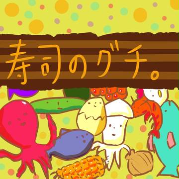 寿司のグチ。