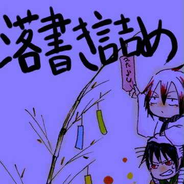 創作詰め