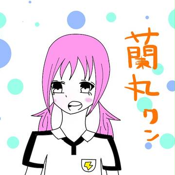 蘭丸
