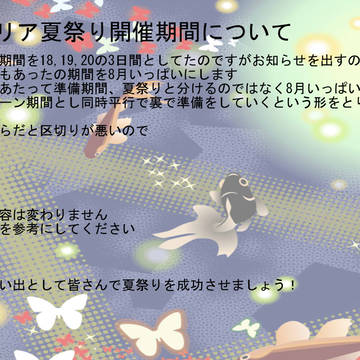 【ぴく仕事】夏祭り開催期間について【お知らせ】