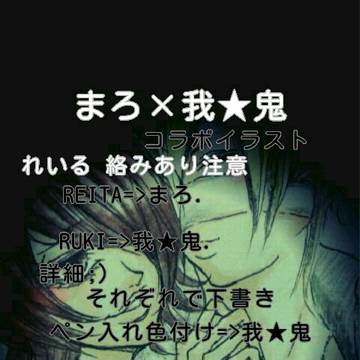 まろ×我★鬼コラボ