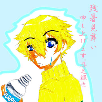 残暑見舞い