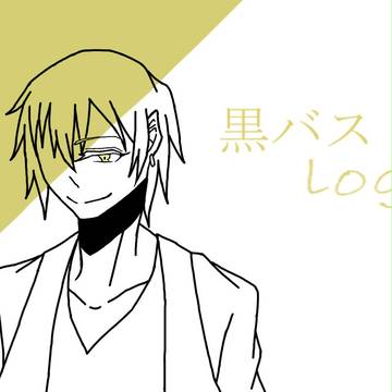 黒バスツイッターログ