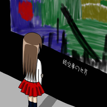 絵空事の世界