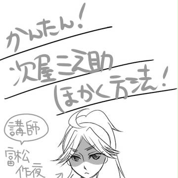 【女体化・現パロ】かんたん！次屋三之助捕獲方法！