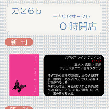 【インテNo.カ26b】0時開店お品書き