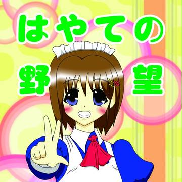 はやての野望表紙