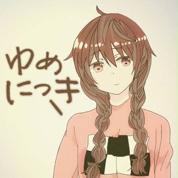 ゆめにっき