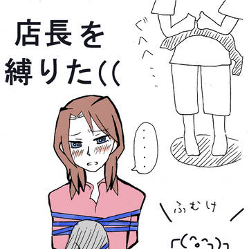 一条を縛ってみたかっただけの漫画