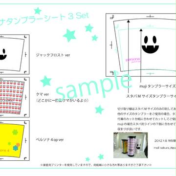 ペルソナタンブラーシートサンプル